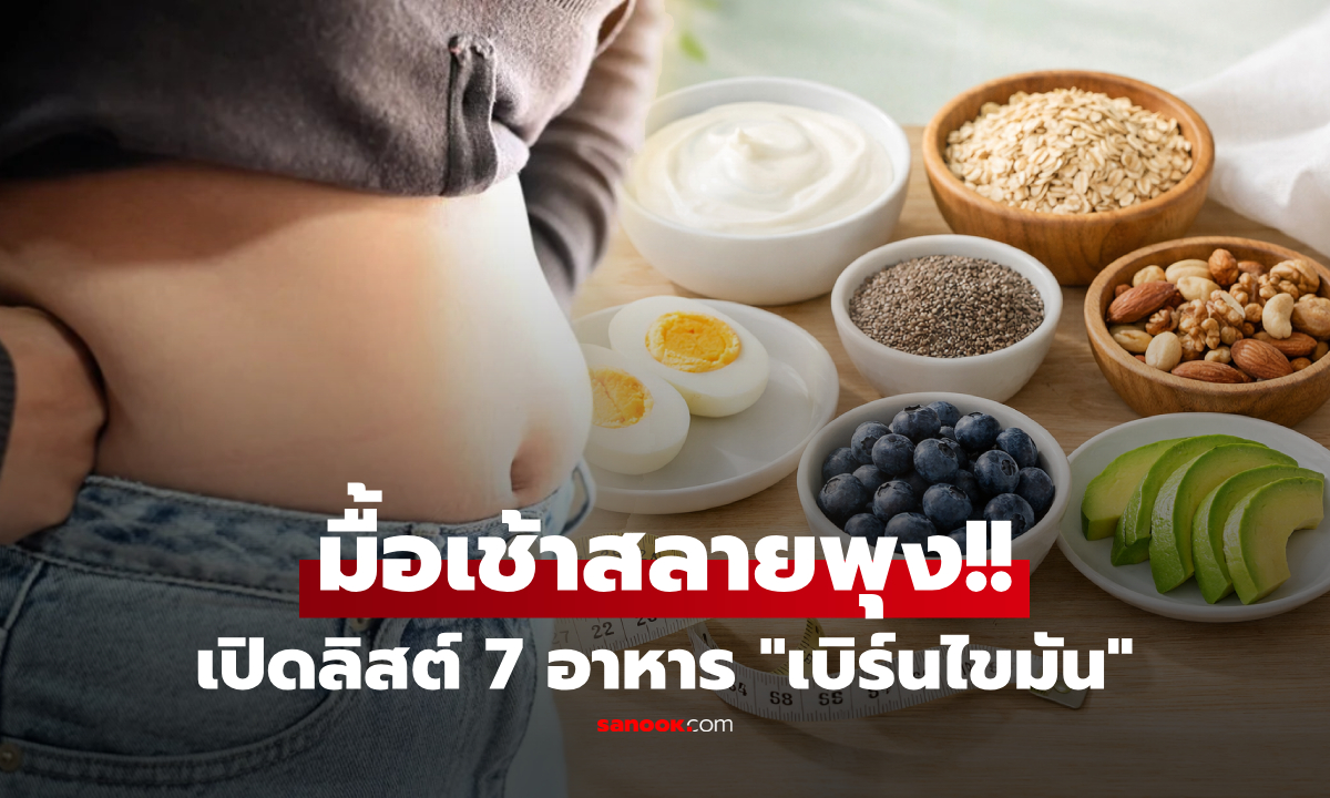 เปิดลิสต์ 7 อาหาร ที่หากกิน "ตอนเช้า" สลายไขมันในช่องท้อง ตัวช่วยสำคัญลดน้ำหนัก!!