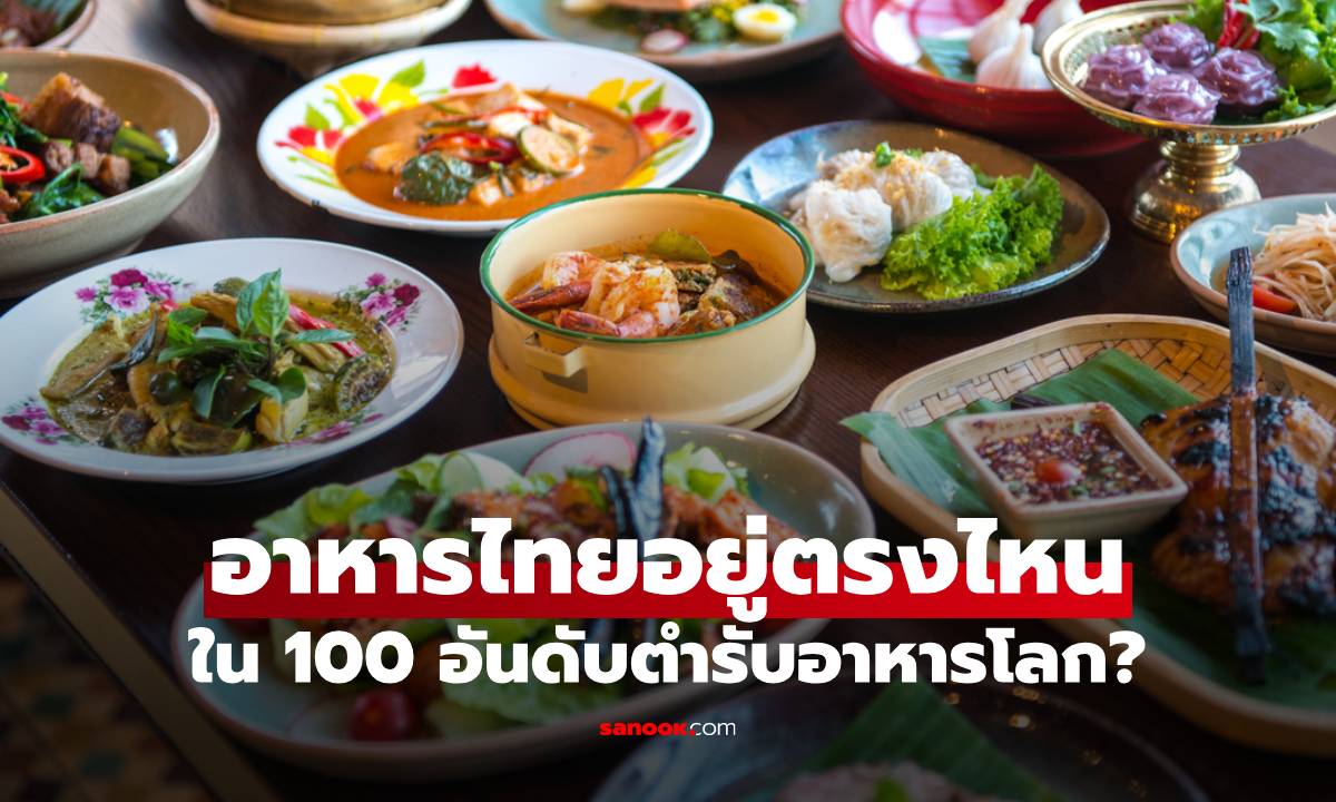 ส่อง 100 อันดับสุดยอดตำรับอาหาร ไทยอยู่ตรงไหนของสายตานักชิมโลก?