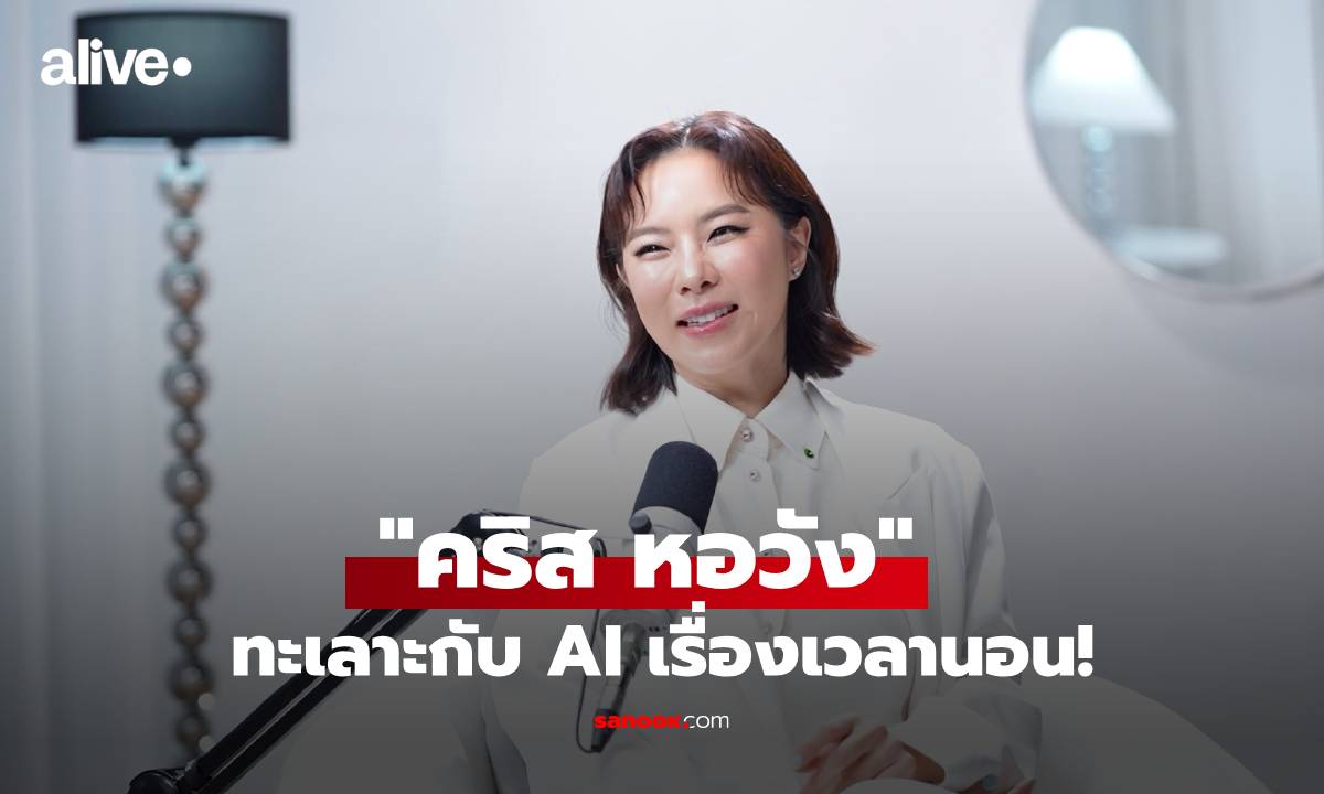"คริส หอวัง" ทะเลาะกับ AI เรื่องเวลานอน! เผยสมการโกงอายุเลข 4 แต่ผิวเป๊ะเหมือน 20