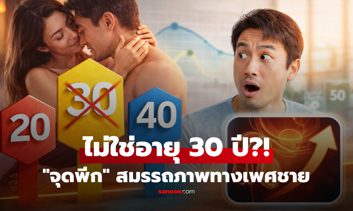 ผู้ชายมีจุดพีก "สมรรถภาพทางเพศ" สูงสุด เมื่ออายุเท่าไหร่? ไม่ใช่ช่วงวัย 30 ปี อย่างที่คิด!!