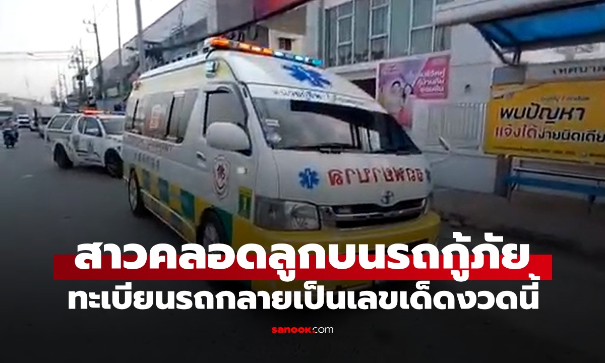 20 นาทีระทึก! สาวคลอดลูกบนรถกู้ภัย คอหวยไม่พลาด แห่ส่องเลขเด็ดทะเบียนรถ