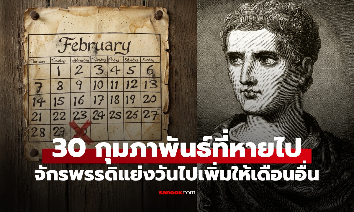 รู้หรือไม่ "กุมภาพันธ์" เคยมีถึง 30 วัน จักรพรรดิเอาแต่ใจ "แย่งวัน" ไปเพิ่มให้เดือนอื่น