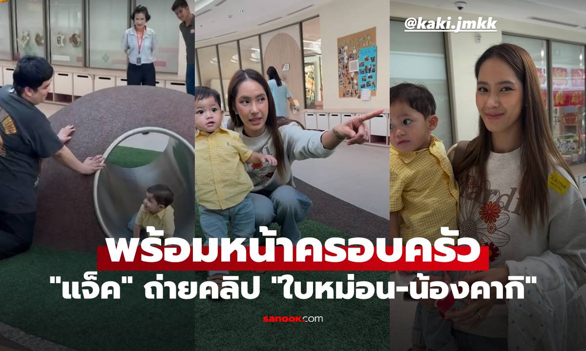 "แจ็ค แฟนฉัน" ถ่ายคลิป "ใบหม่อน-น้องคากิ" พร้อมหน้าครอบครัว อบอุ่นมาก