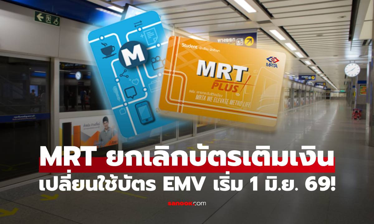 MRT เตรียมยกเลิกใช้บัตรเติมเงิน เปลี่ยนใช้บัตร EMV เต็มรูปแบบ เริ่มวันแรก 1 มิ.ย. 69!