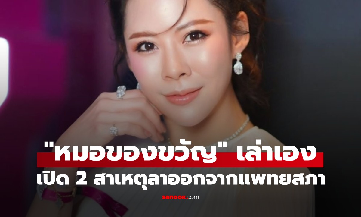 "หมอของขวัญ" มาเล่าเอง เกิดอะไรขึ้น? ถึงตัดสินใจลาออกจากแพทยสภา