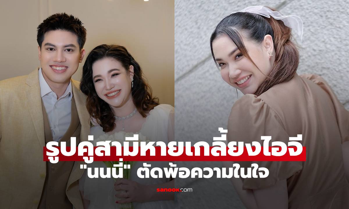"นนนี่" ลูกสาว "แอน สิเรียม" ตัดพ้อความในใจ ล่าสุดรูปคู่สามีหายเกลี้ยงไอจี