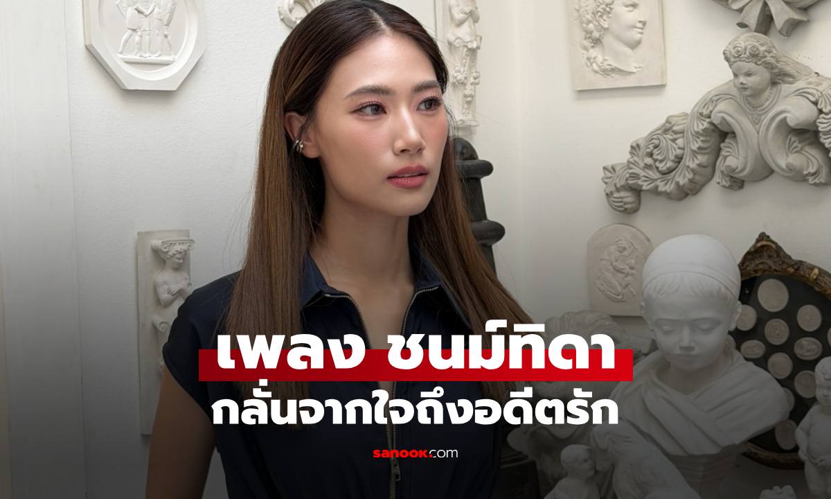 "เพลง ชนม์ทิดา" ความในใจถึงอดีตรัก ทุกตัวอักษรกลั่นจากความรู้สึก อ่านแล้วเข้าใจเลย