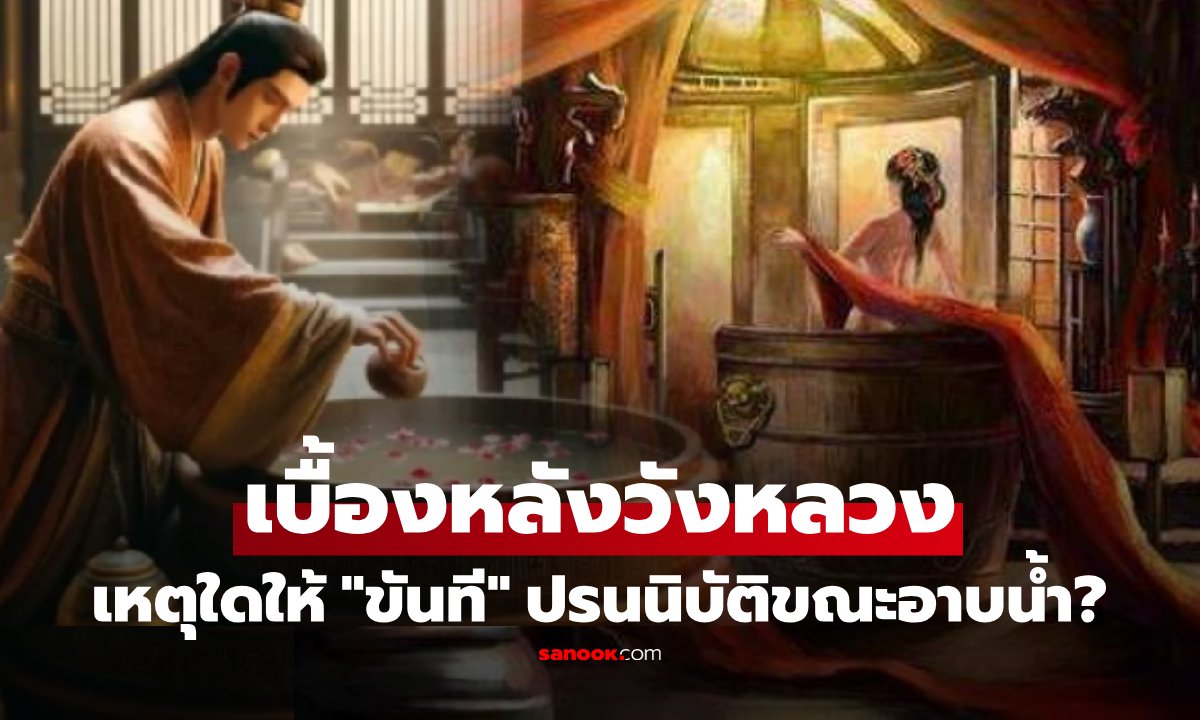 เปิดบันทึก "ขันทีคนสุดท้าย" ไขคำตอบธรรมเนียม เหตุใด "สนม" เลือกให้ปรนนิบัติขณะอาบน้ำ?