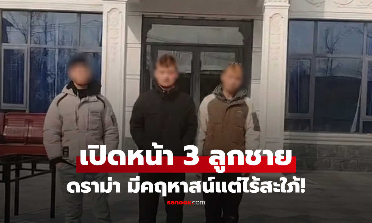 มีคฤหาสน์แต่ไร้สะใภ้! พ่อแม่เครียด ลูกชาย 3 คน "โสดสนิท" ชาวเน็ตเห็นรูปแล้วถกเดือด