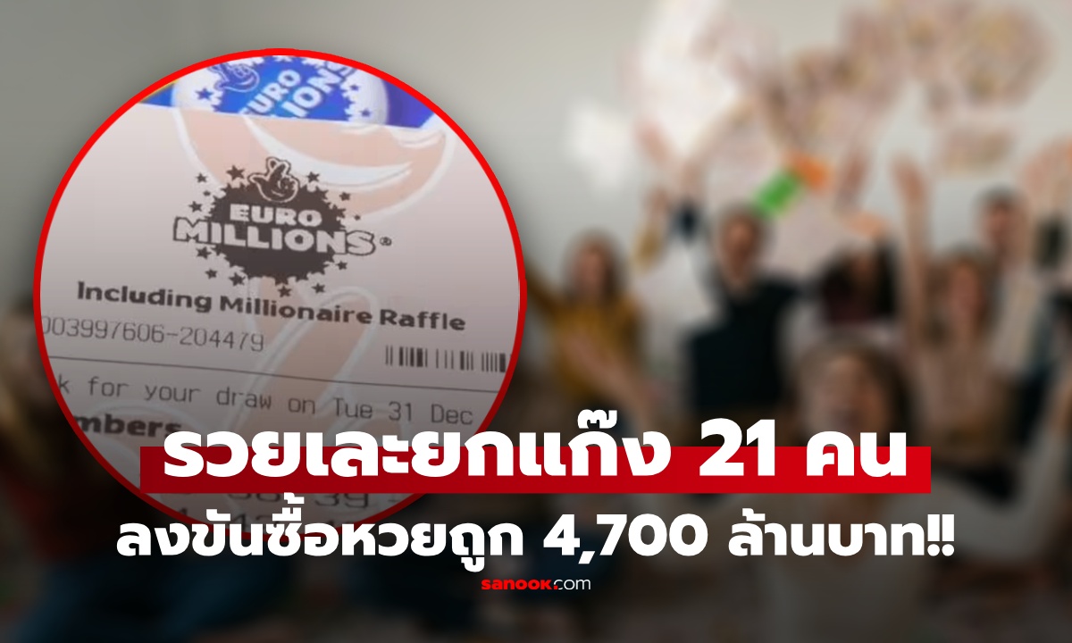มหาเฮง! เพื่อน 21 คน ลงขันซื้อหวย ถูกแจ็กพอต 4,700 ล้าน แต่คำตอบเรื่องอนาคตทำฮือฮากว่า