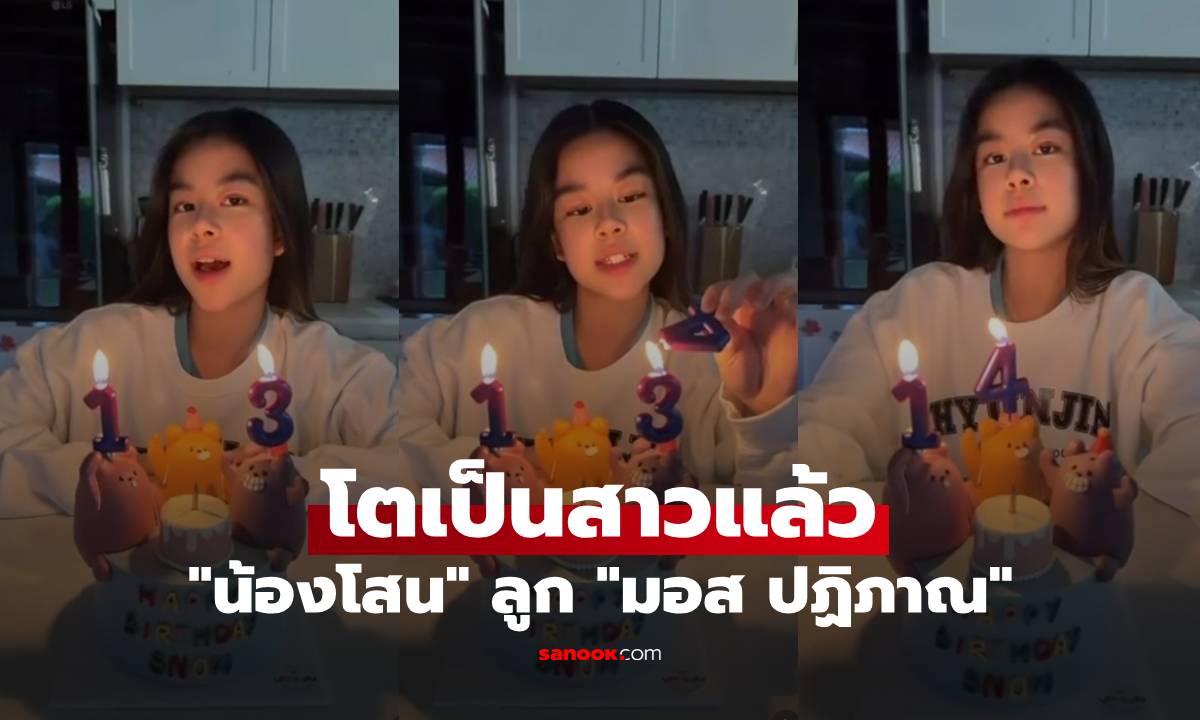 "น้องโสน" ลูก "มอส ปฏิภาณ" ฉลองวันเกิด โตเป็นสาวแล้ว สวยฉ่ำออร่าเฉิดฉายสุดๆ