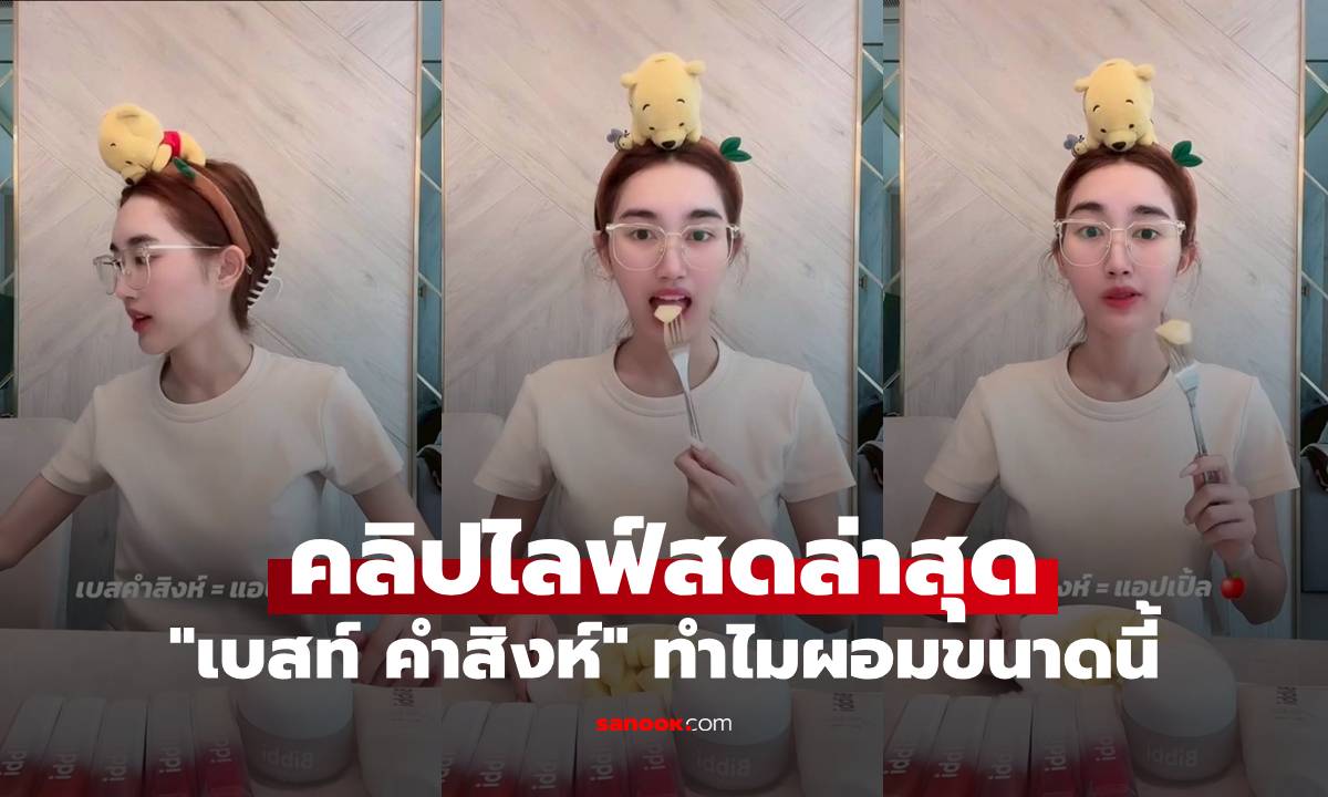 "เบสท์ คำสิงห์" คลิปไลฟ์สดล่าสุด ถูกโฟกัสผิดจุด ทำไมผอมขนาดนี้