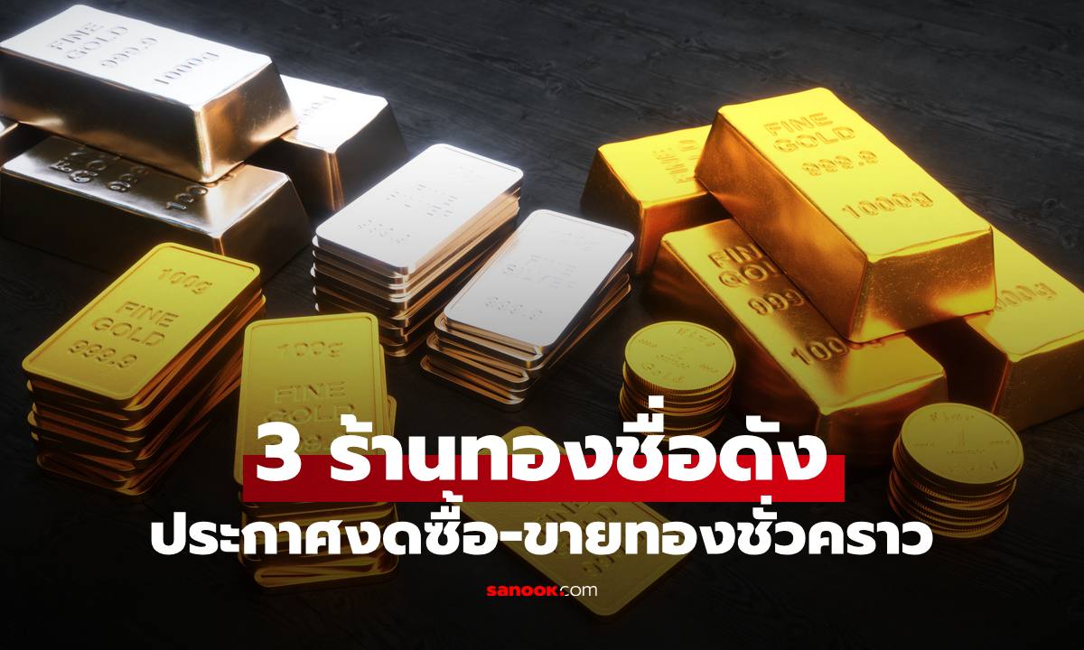 3 ร้านทองดัง ประกาศงดซื้อ-ขายชั่วคราว เหตุสหรัฐ-อิสราเอล โจมตีอิหร่าน