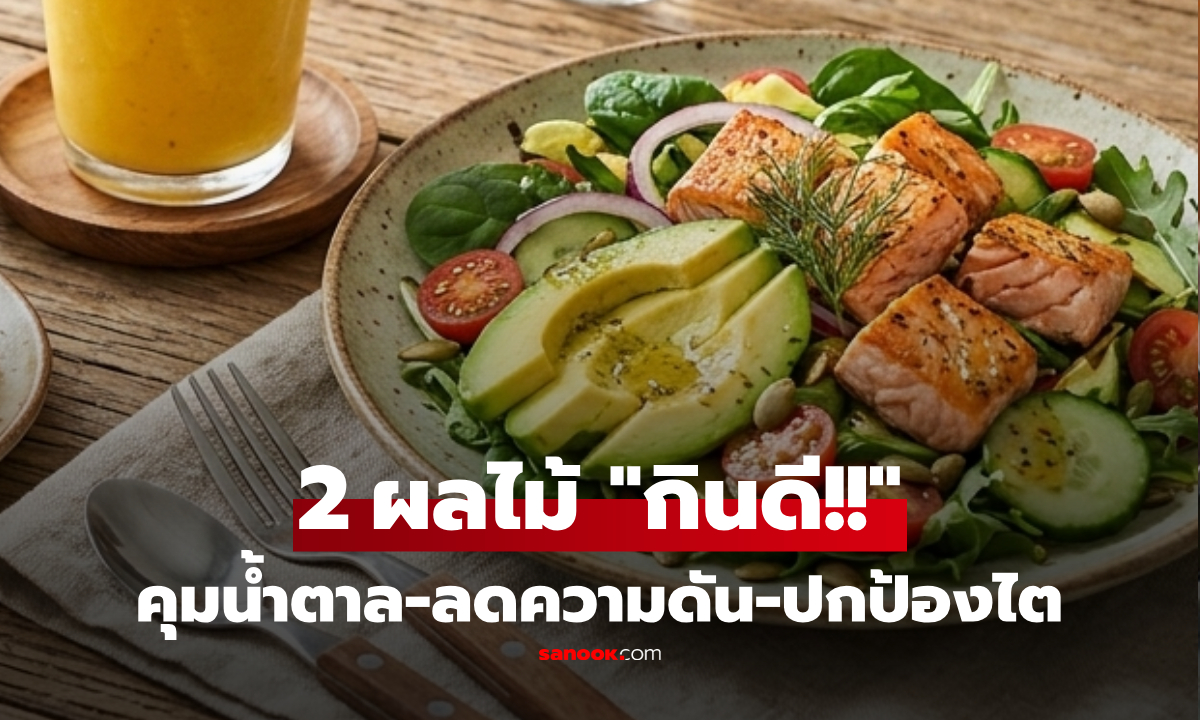 ชวนกินของดี "2 ผลไม้" ที่ช่วยคุมน้ำตาล-ลดความดัน แถมบำรุงไตและหัวใจ!!