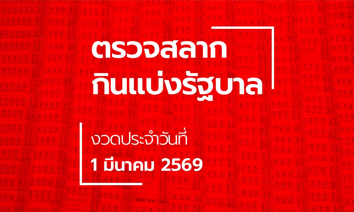 ตรวจหวย 1 มีนาคม 2569 ผลสลากกินแบ่งรัฐบาล หวย 1/3/69