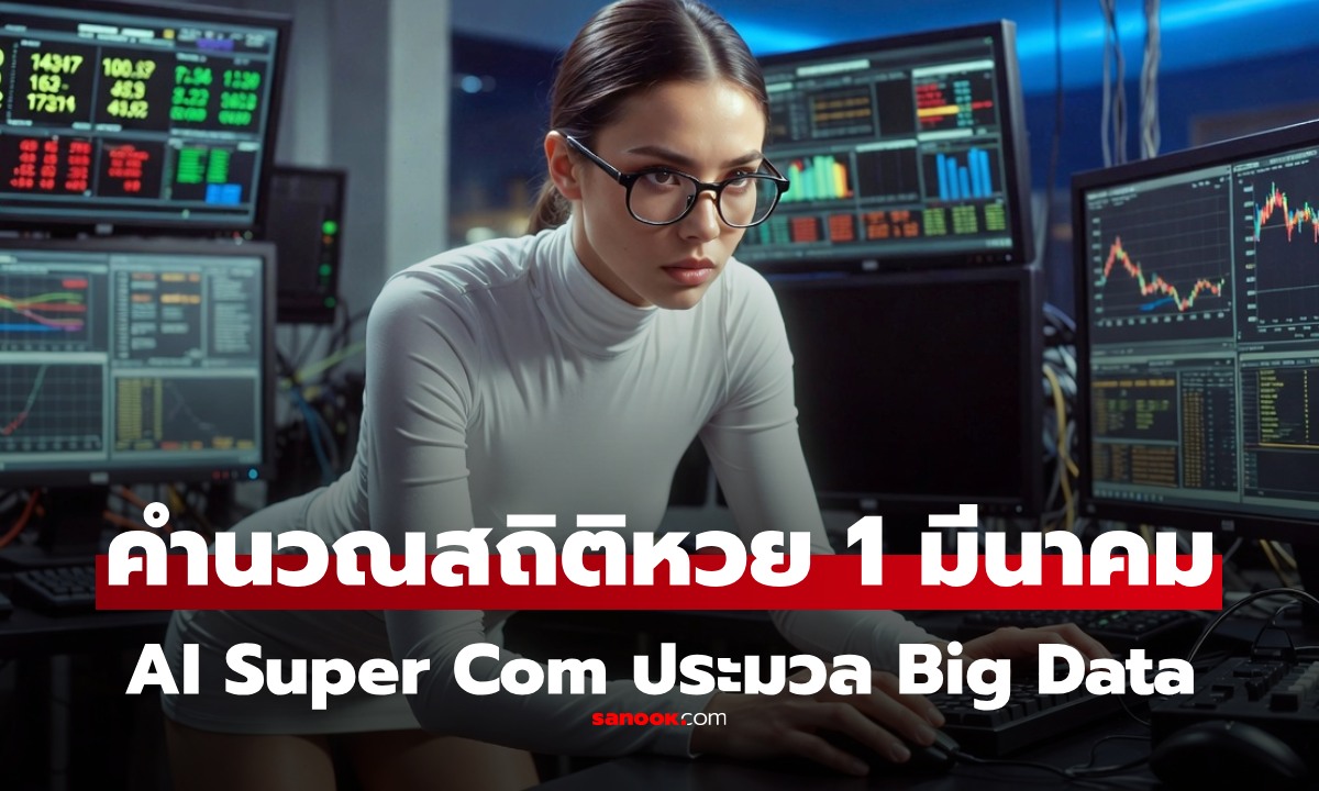 สถิติหวย 1 มีนาคม งวด1/3/69 คำนวณด้วย AI Super Computer หาความน่าจะเป็นเลขออกซ้ำ