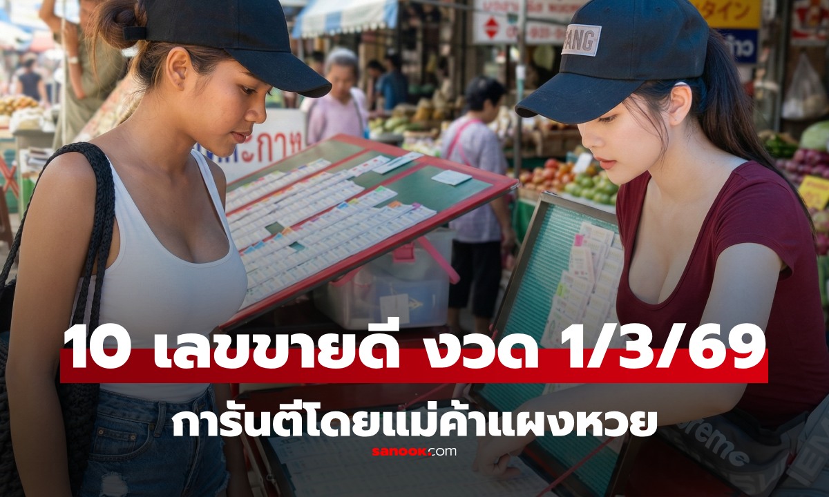 เปิด 10 อันดับเลขเด็ดขายดี งวด 1/3/69 แม่ค้าหวยชี้เลขดัง-สลากสัญจรสุราษฎร์ฯ เกลี้ยงแผง