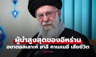 ประวัติ อยาตอลเลาะห์ อาลี คาเมเนอี ผู้นำสูงสุดของอิหร่าน สื่อทางการรายงาน เสียชีวิตแล้ว