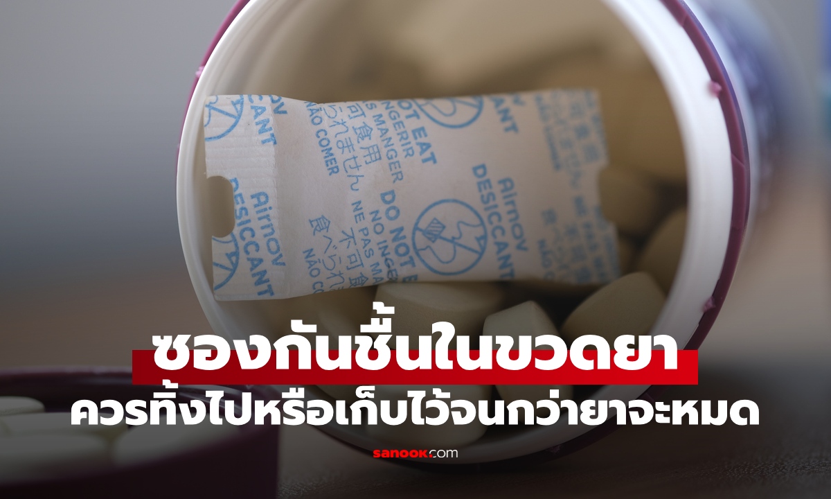 เภสัชกรเฉลย "ซองกันชื้น" ในขวดยาวิตามิน ควรทิ้งไปหรือเก็บไว้จนกว่ายาจะหมด