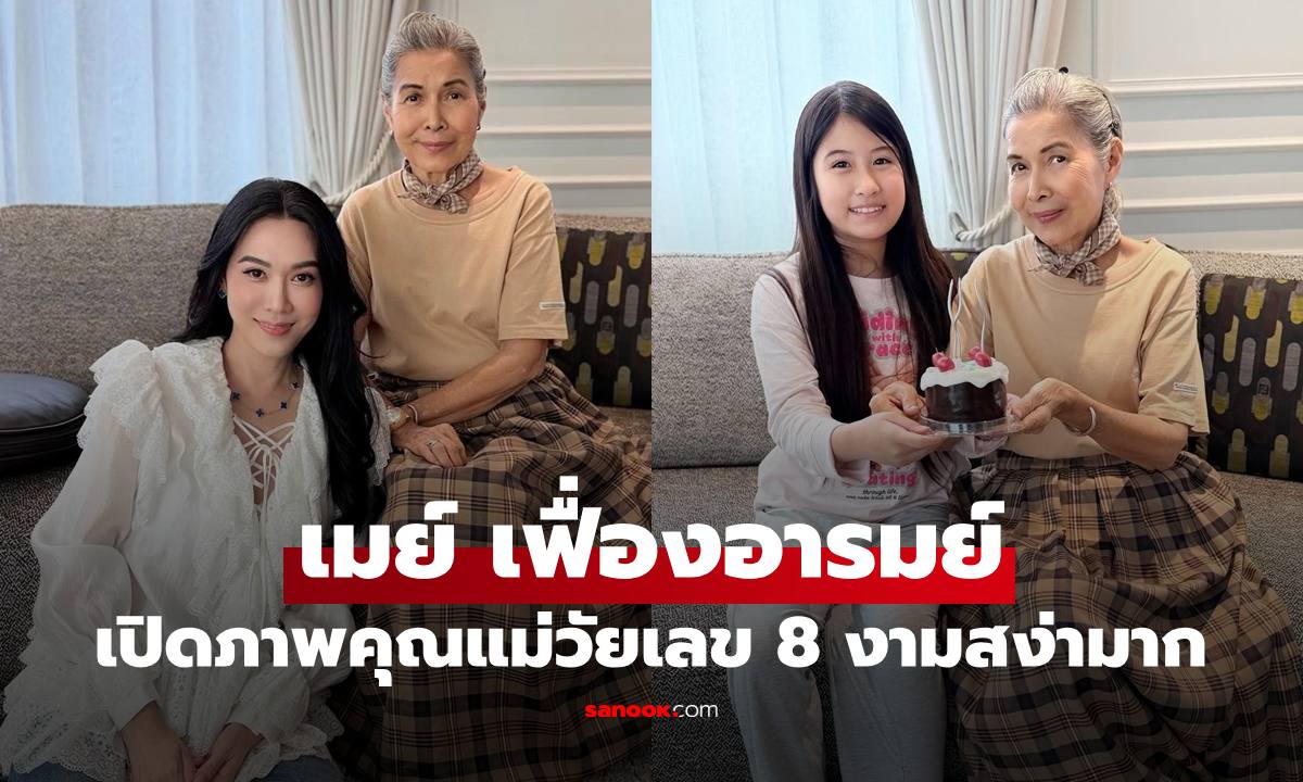 เปิดภาพคุณแม่ของ "เมย์ เฟื่องอารมย์" ฉลองวันเกิดวัยเลข 8 สวยสง่ามาก
