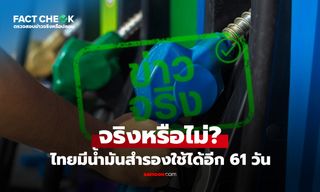 ไทยมีน้ำมันสำรองใช้ได้อีก 61 วัน ท่ามกลางวิกฤตความขัดแย้งอิหร่าน-อิสราเอล? : เช็กข่าวชัวร์