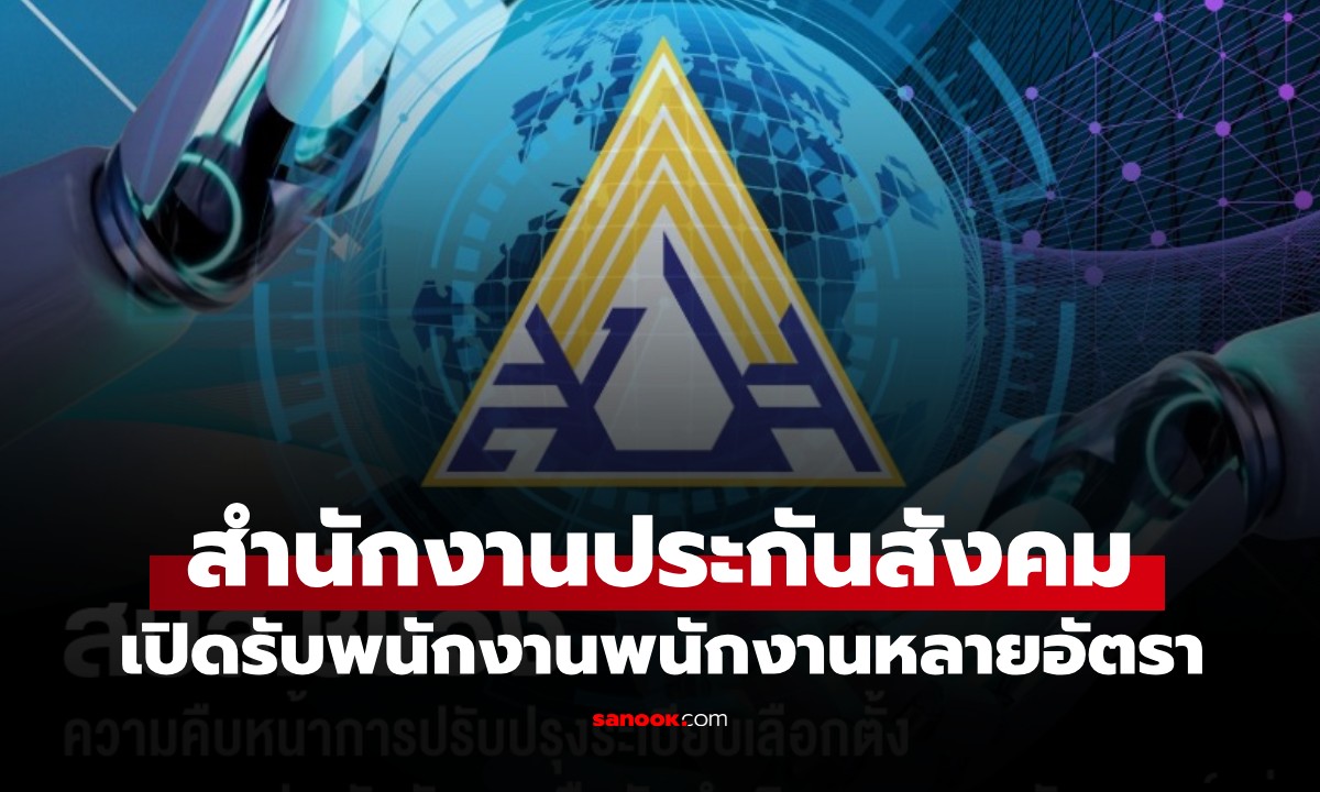 ประกันสังคม เปิดรับสมัครพนักงาน เงินเดือนสูงสุด 180,000 บาท เช็กเงื่อนไขที่นี่