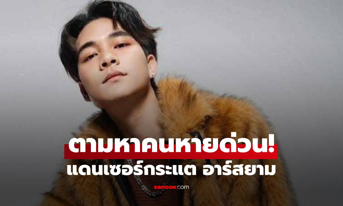 ด่วน! ตามหาแดนเซอร์ "กระแต อาร์สยาม" หายตัวปริศนา หวั่นถูกหลอกไปเขมร