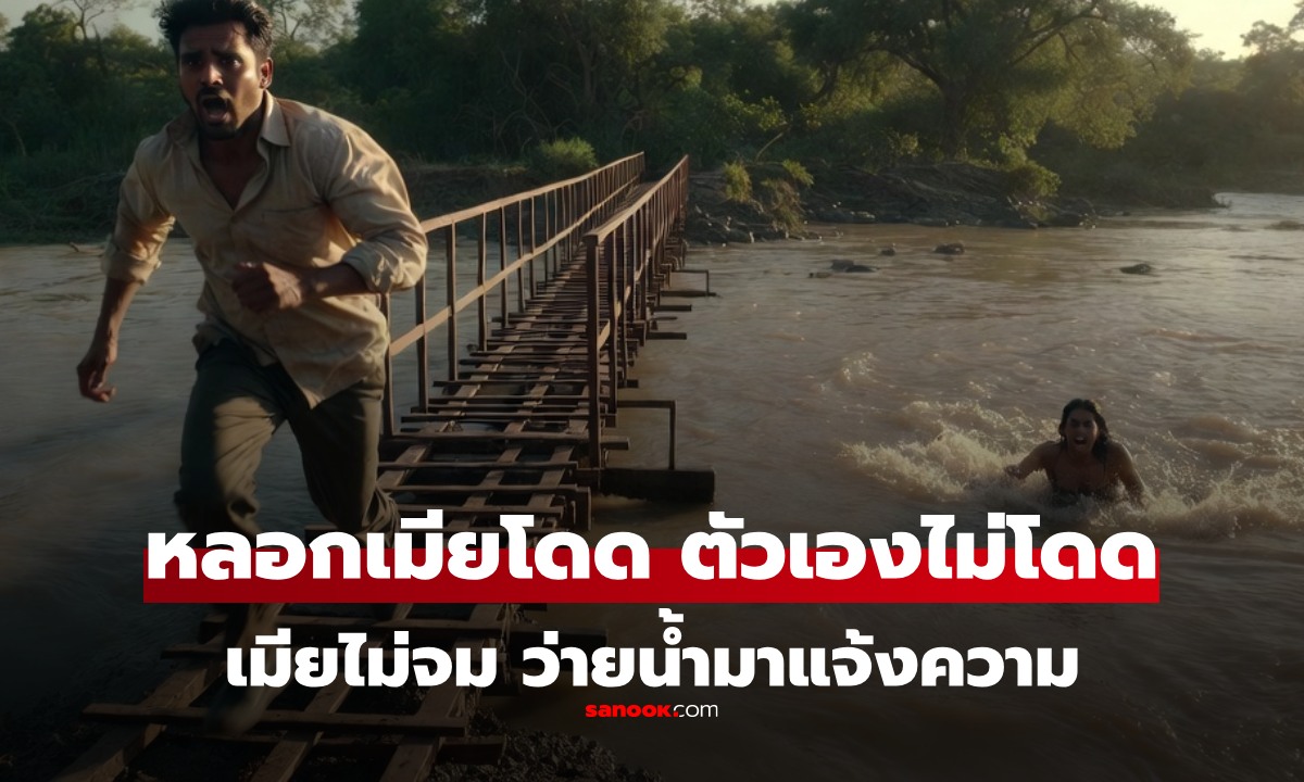 คู่รักรันทด หวังจบชีวิตพร้อมกัน นับ 1 2 3 ฝ่ายชายไม่โดด ฝ่ายหญิงว่ายขึ้นมาแจ้งความ