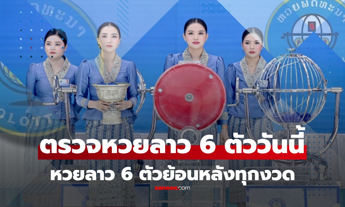หวยลาว 6 ตัว วันนี้ 2/3/69 หวยลาว 6 ตัว ออกอะไร อัปเดตผลล่าสุดและสถิติย้อนหลัง
