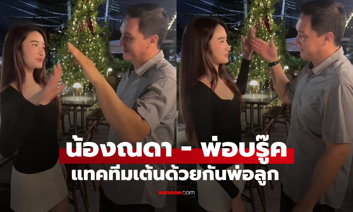 "น้องณดา" เต้นน่ารักอีกแล้ว แฟนคลับแห่โฟกัสคนข้างๆ กดไลก์กันรัวๆ