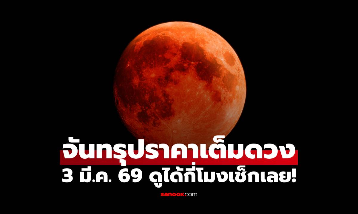 ปักหมุด "จันทรุปราคาเต็มดวง" มาฆบูชา 2569 แดงฉานทั่วไทย ดูได้กี่โมงเช็กเลย!