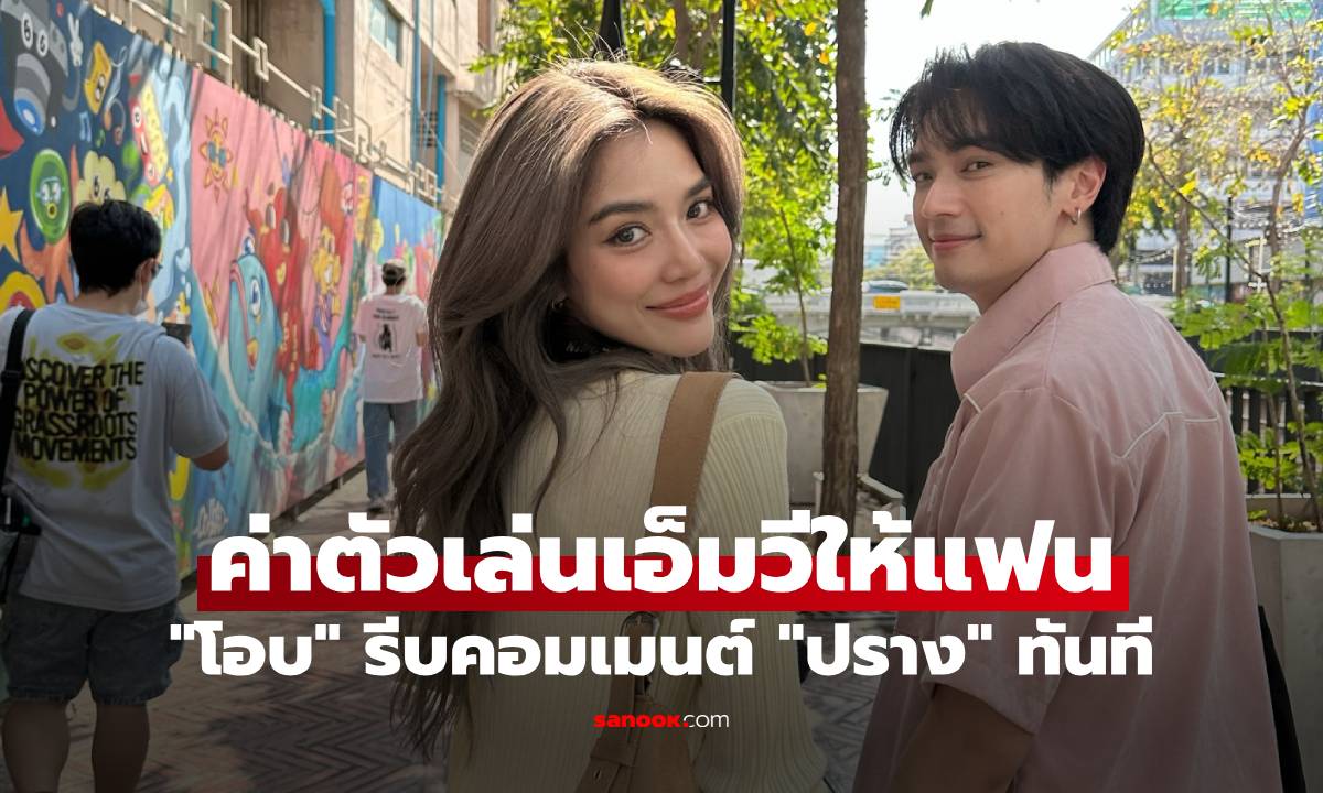 "ปราง กัญญ์ณรัณ" บอกค่าตัวเล่นเอ็มวีให้ "โอบ โอบนิธิ" ด้านแฟนหนุ่มรีบคอมเมนต์