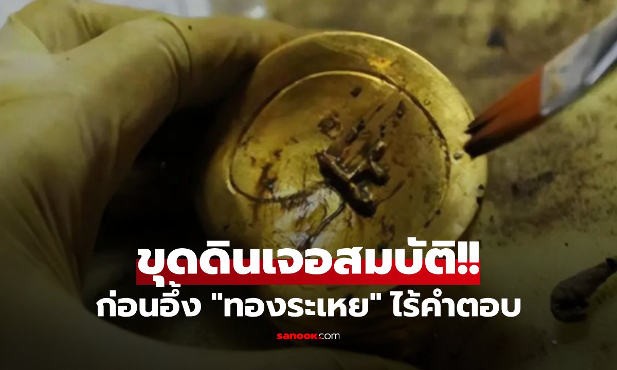 ทีมก่อสร้างขุดเจอ "ทองคำ 5 กิโล" จนท.จีนสั่งปิดพื้นที่ทันที เฉลยไม่ใช่แค่ทองธรรมดาๆ!!