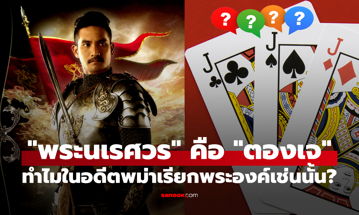 ทำไมในอดีตพม่าเรียก “พระนเรศวร” ว่า “ตองเจ” มันหมายความว่าอะไร?
