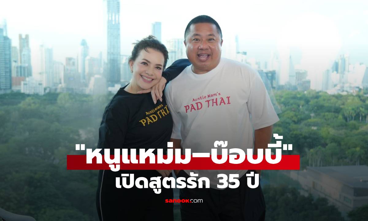 "หนูแหม่ม–บ๊อบบี้" เปิดสูตรรัก 35 ปี อยู่ทน ทนอยู่ แต่ไม่เคยปล่อยมือกัน!