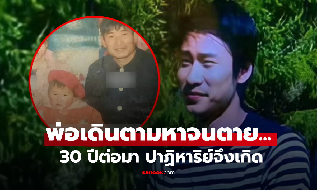 ลูก 3 ขวบหายตัว พ่อเดินเท้า 1,700 กม.ตามหาจน "ตาย" 30 ปีต่อมา ปาฏิหาริย์เกิดในวันเกิด!