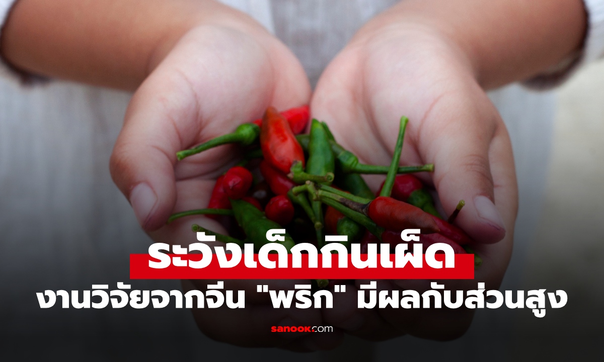 ระวังเด็กกินเผ็ด! งานวิจัยจากจีน "พริก" มีผลกับส่วนสูง ขัดขวางการเติบโตของกระดูก
