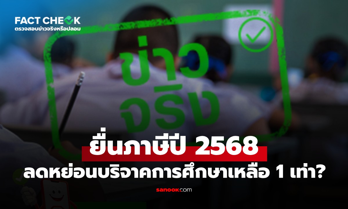 ยื่นภาษีปี 2568 ลดหย่อนบริจาคการศึกษาเหลือแค่ 1 เท่า จริงหรือไม่? : เช็กข่าวชัวร์