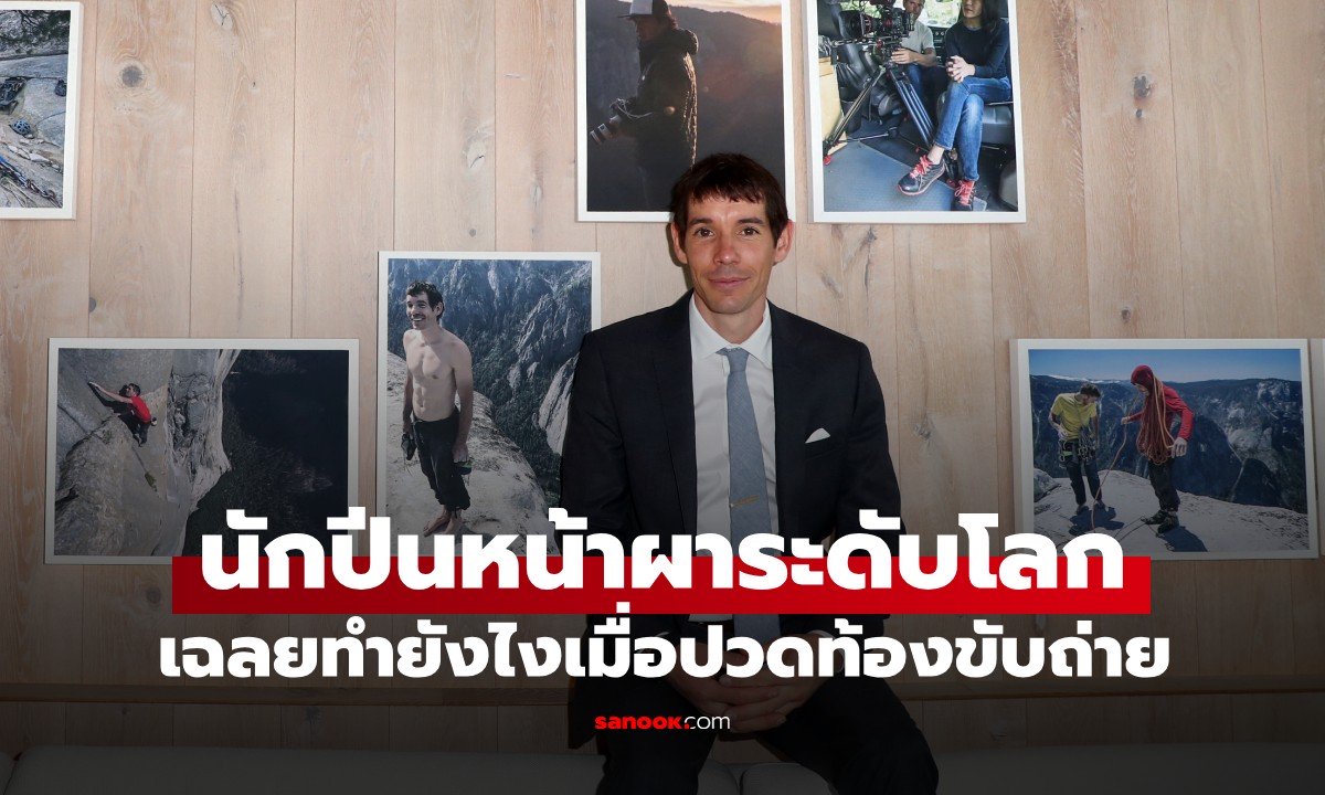 นักปีนผาระดับโลก บอกตรงๆ ทำยังไงเมื่อปวดท้องขับถ่าย ขณะปีนหน้าผาหลายพันฟุต