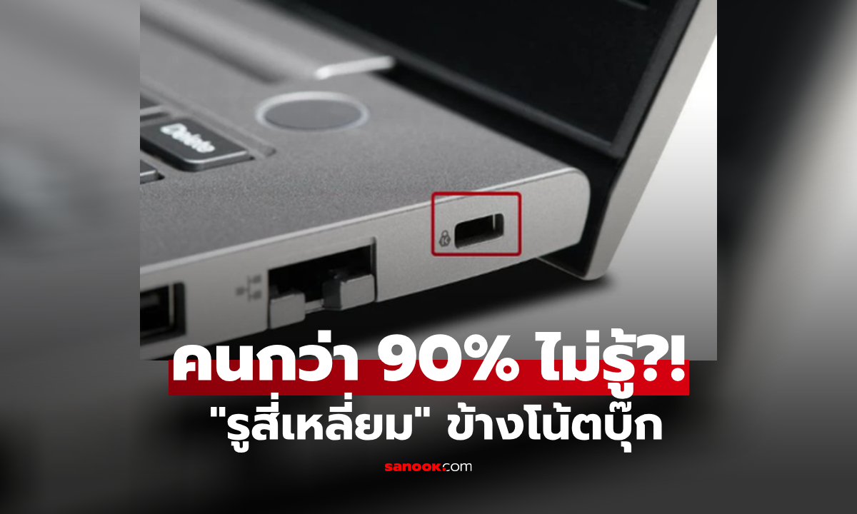 เฉลยแล้ว! "รูสี่เหลี่ยม" ข้างโน้ตบุ๊ก ที่คนกว่า 90% ไม่รู้ประโยชน์ ที่แท้คือป้อมปราการชั้นดี