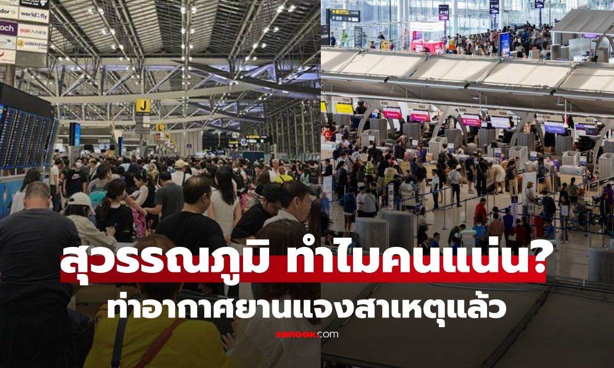 เกิดอะไรขึ้น? คนแน่นสนามบินสุวรรณภูมิ ท่าอากาศยานแจงแล้ว ไม่เกี่ยวสงคราม