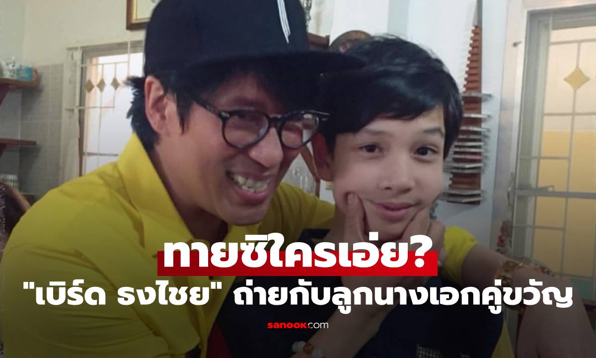 ทายซิใครเอ่ย? "เบิร์ด ธงไชย" ถ่ายกับลูกนางเอกคู่ขวัญ 10 ปีผ่านไป โตแล้วหล่อมาก