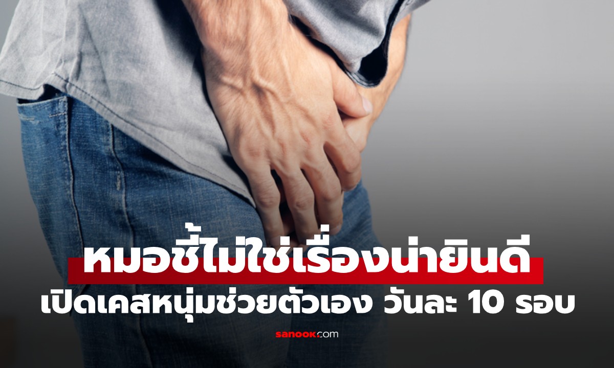 หมอเปิดเคส หนุ่ม "ช่วยตัวเอง" วันละ 10 รอบ ไม่ใช่เรื่องดีๆ แต่เป็นสัญญาณเตือนของโรค