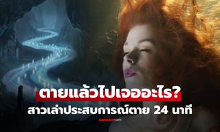 สาวหัวใจหยุดเต้น 24 นาที เล่าประสบการณ์เที่ยว "โลกหลังความตาย" ลั่นไม่มีอะไรต้องกลัวอีกต่อไป