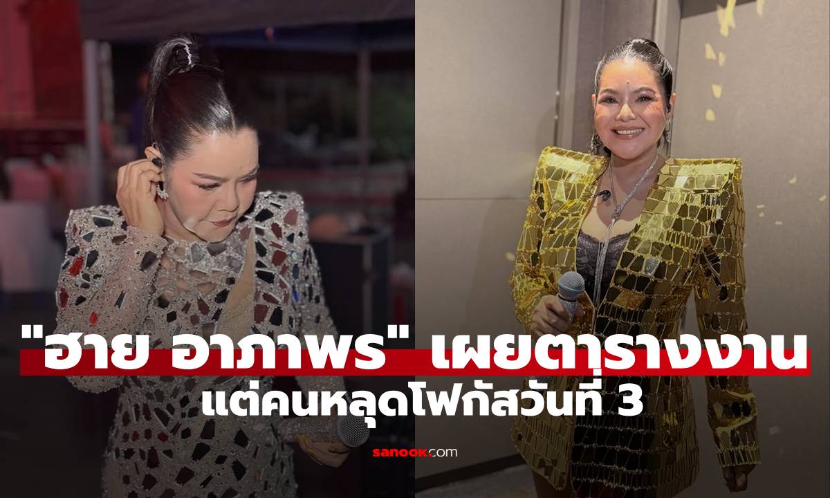 "ฮาย อาภาพร" เผยตารางมีนาคมงานแน่นจัด แต่คนหลุดโฟกัสวันที่ 3 อ่านแคปชั่นแล้วมีสะดุ้ง