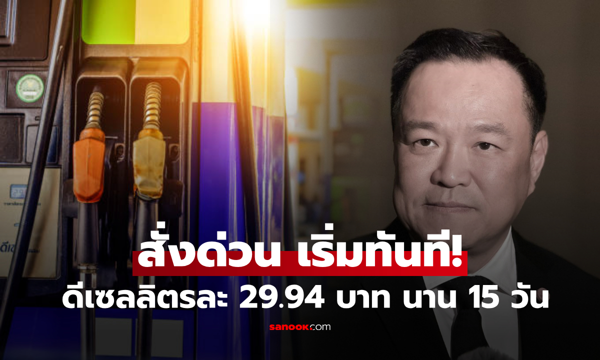 เริ่มทันที! "อนุทิน" สั่งด่วน ตรึงดีเซลลิตรละ 29.94 บาท นาน 15 วัน ควักเงินชดเชยช่วย ปชช.