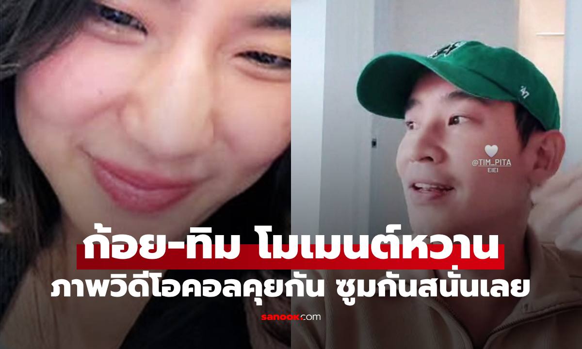 "ก้อย" ลงภาพวิดีโอคอลกับ "ทิม พิธา" แห่ซูมช็อตหวานกันสนั่นเลย