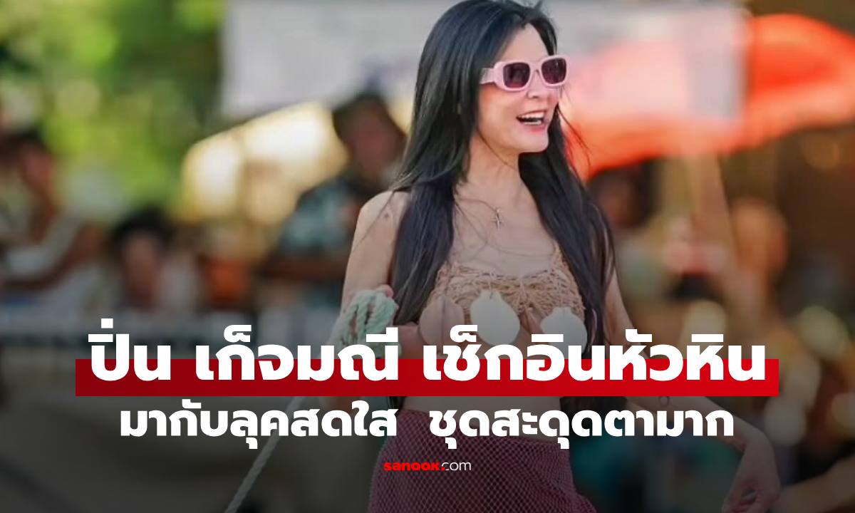 "ปิ่น เก็จมณี" เช็กอินทะเลหัวหิน ลุคสดใสชุดทูพีซทำสะดุดตามาก