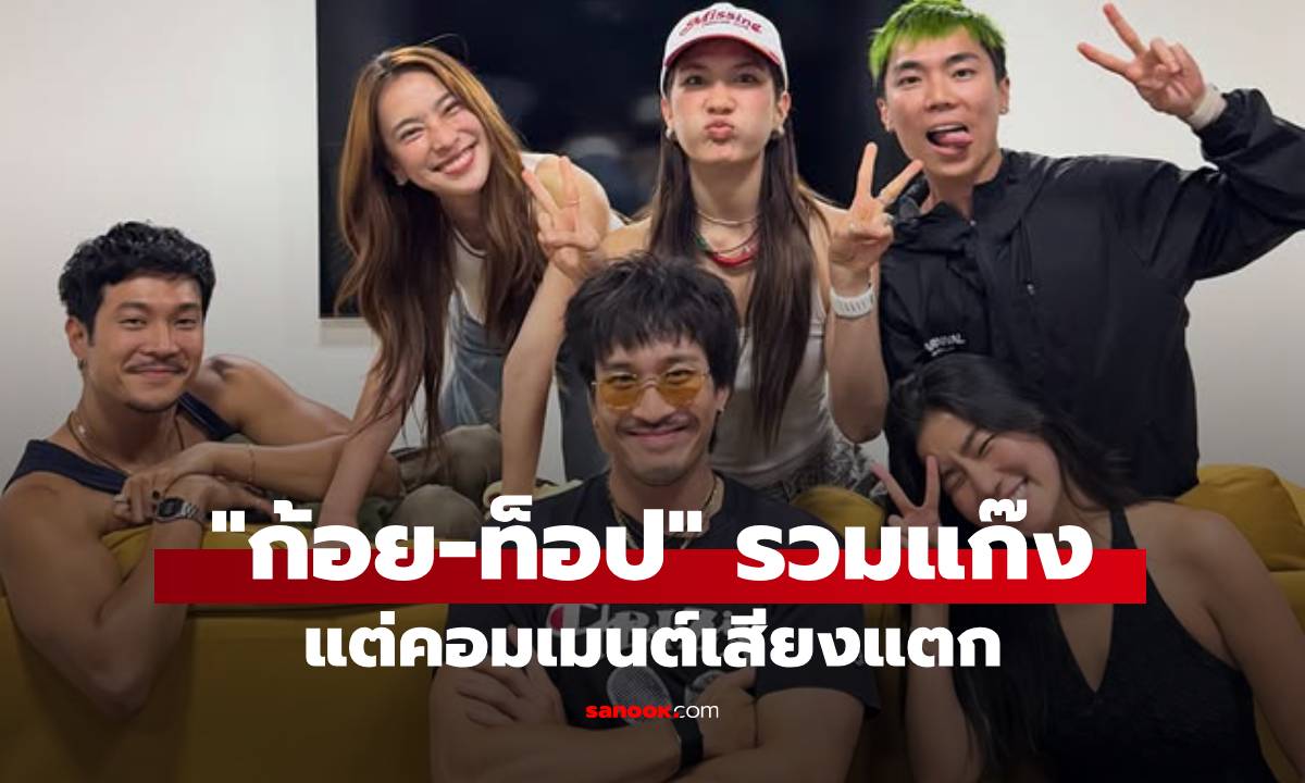 น่ารักที่สุด! ส่องภาพ "ก้อย-ท็อป" รวมแก๊งคืนเฟรมสยบดราม่า แม้คอมเมนต์จะเสียงแตก!