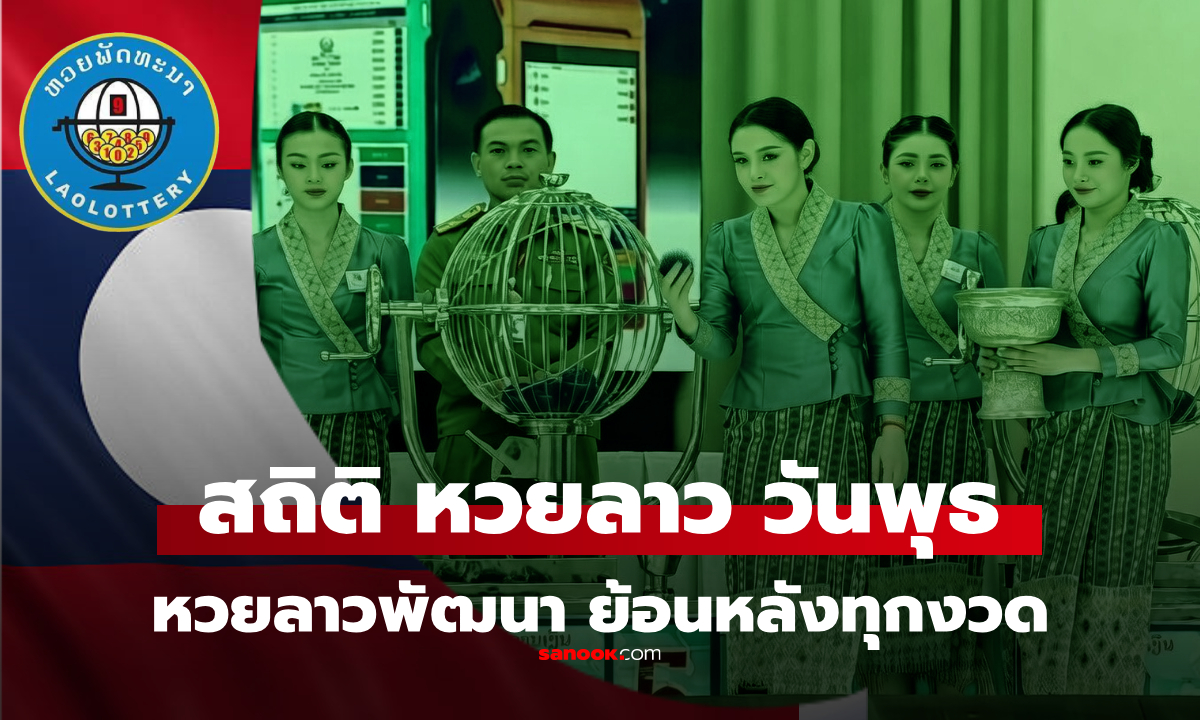 สถิติหวยลาวออกวันพุธ หวยลาววันนี้ 4/3/69 สถิติหวยลาวย้อนหลัง หวยลาวย้อนหลัง